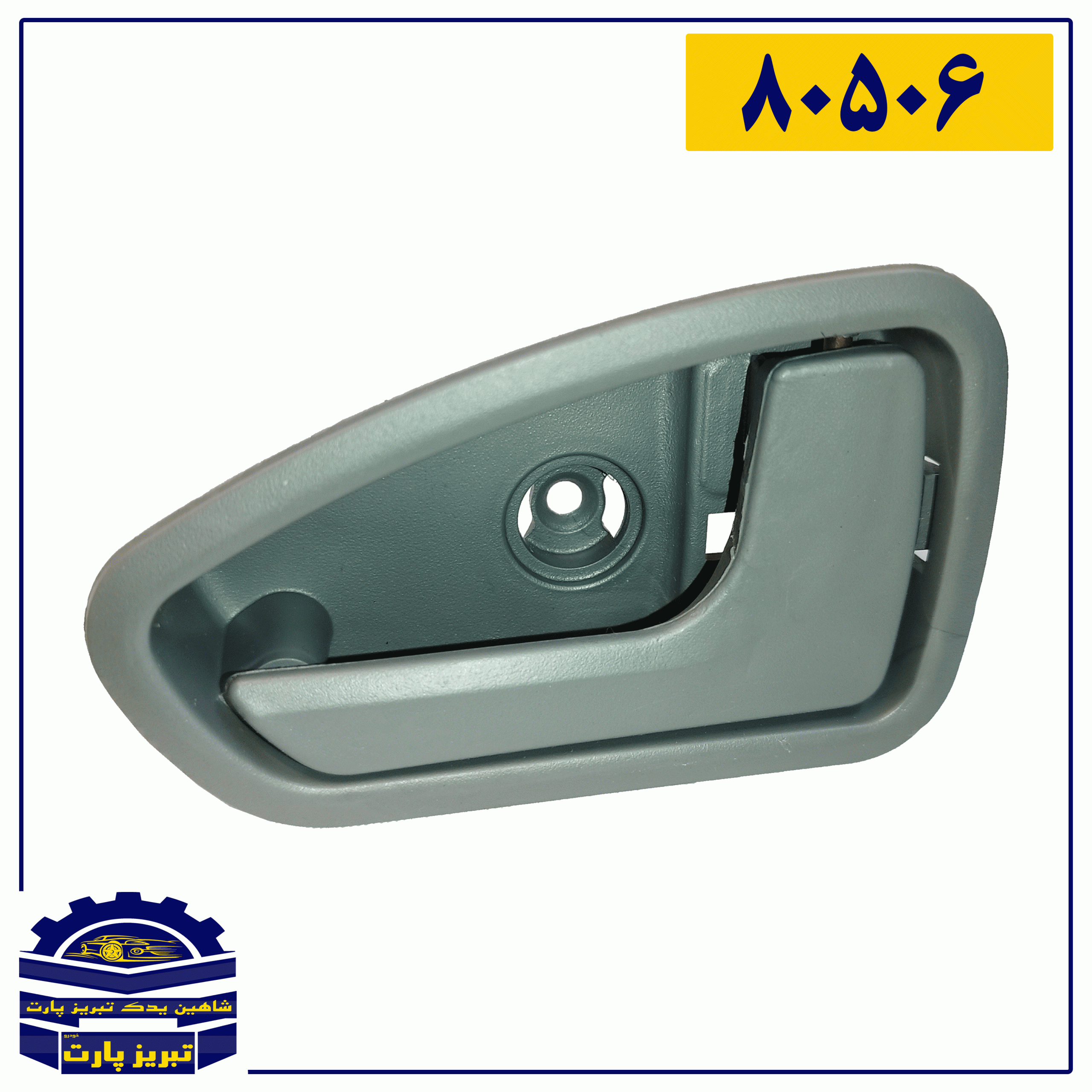 دستگیره داخلی پراید 111و131و132 طوسی راست