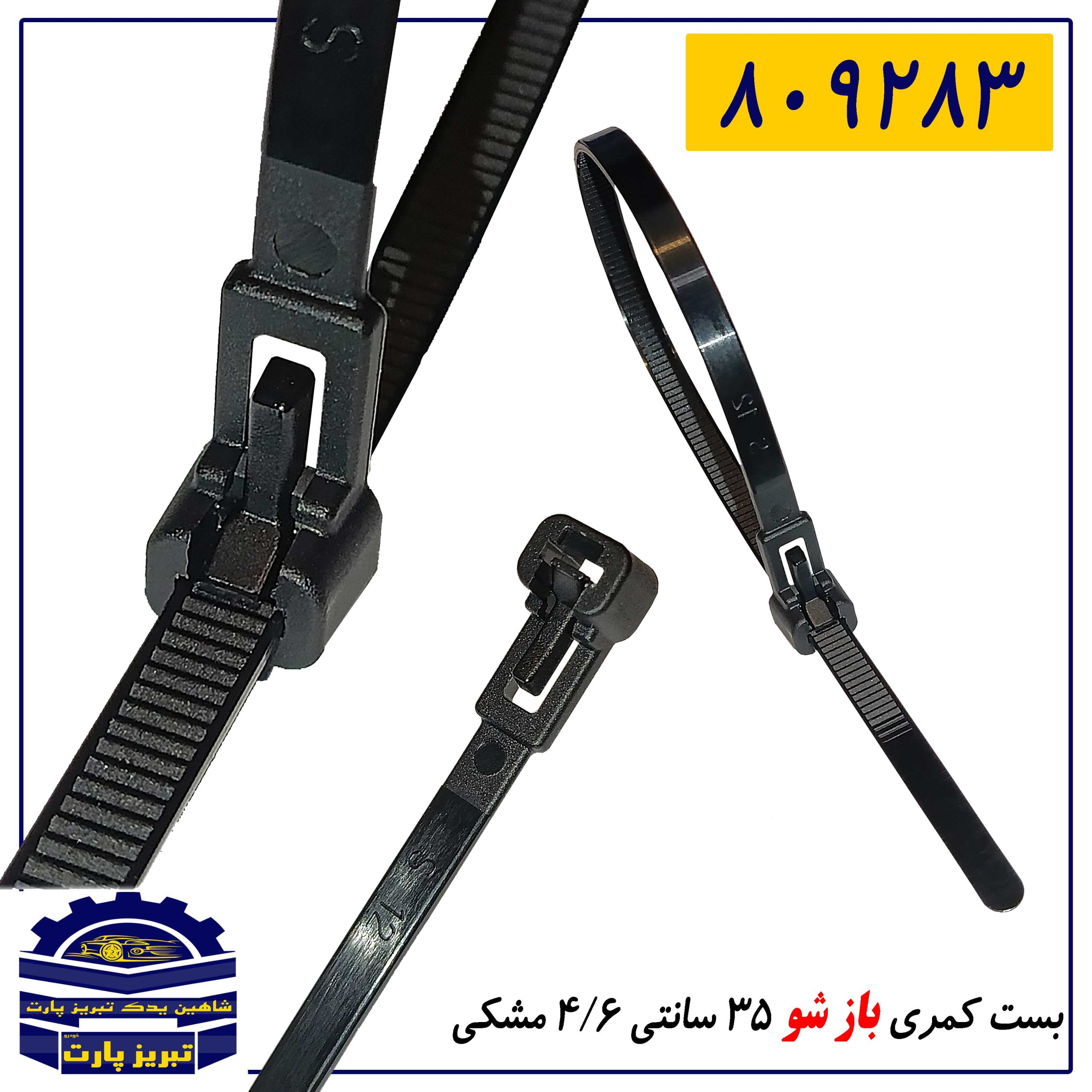 بست کمری ( باز شو ) 35 سانتی 4/6 مشکی(ZH.HO)